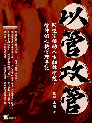 cover image of 以管攻管